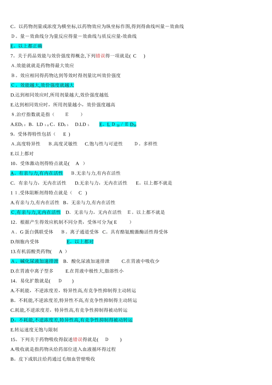 药理学各章节复习题_第2页