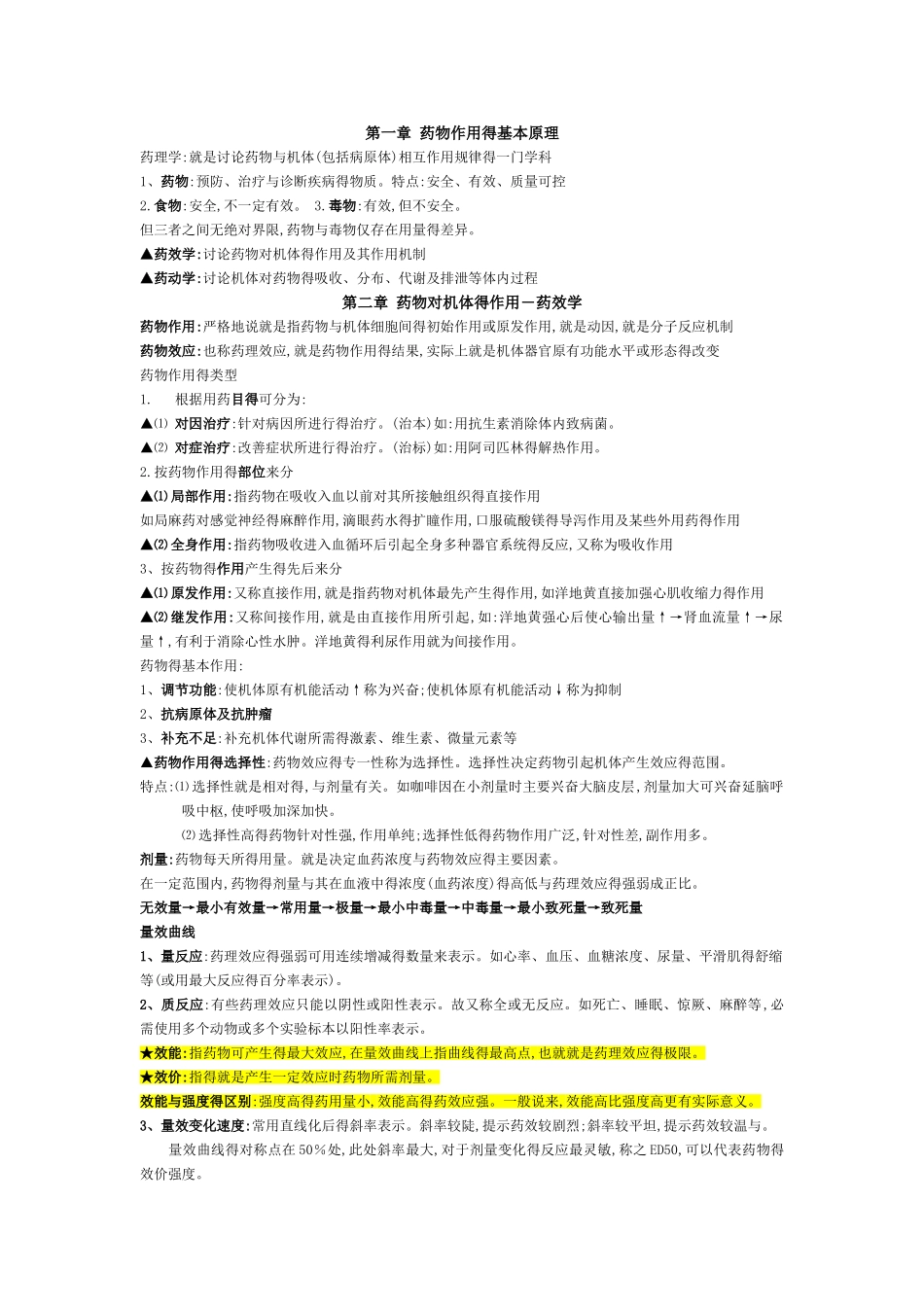 药理学总结(整理版)_第1页