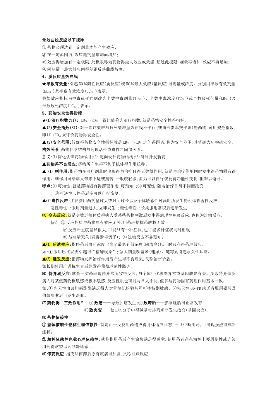 药理学总结(整理版)_第2页