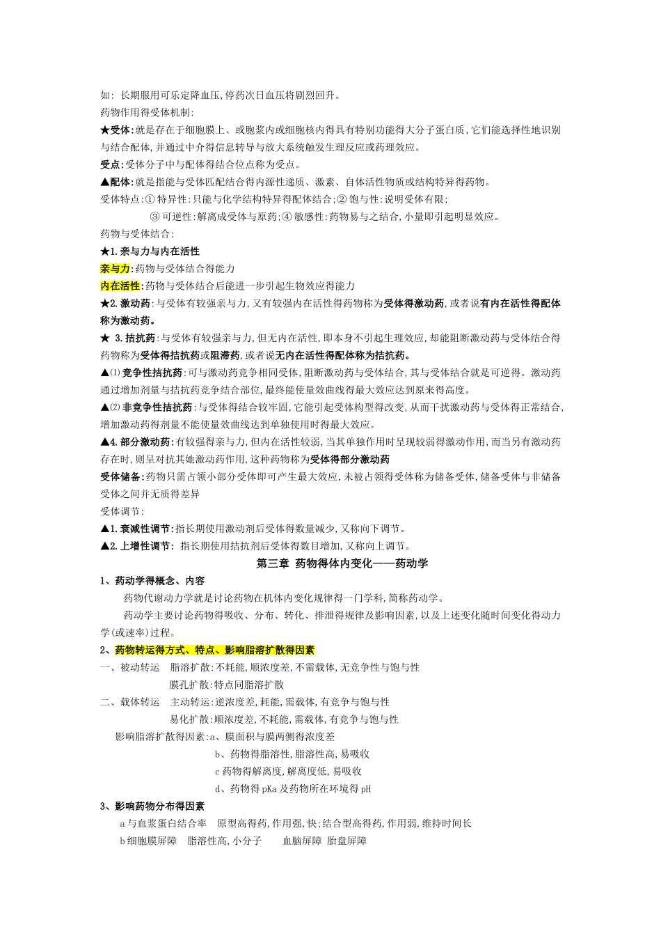 药理学总结(整理版)_第3页