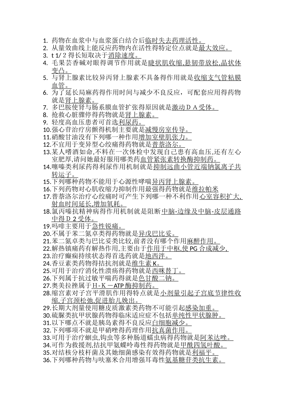 药理学重点填空和选择题_第1页