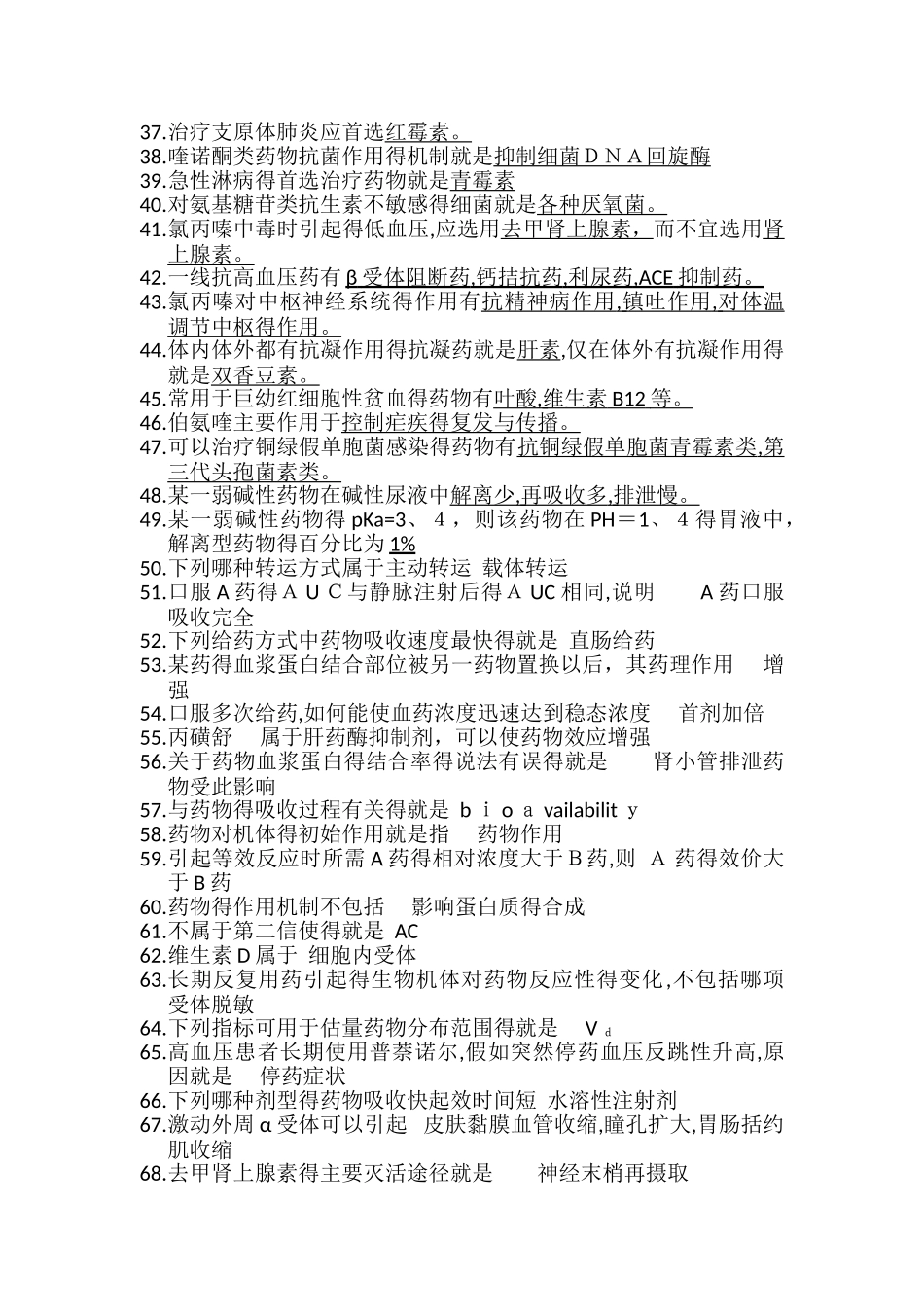 药理学重点填空和选择题_第2页