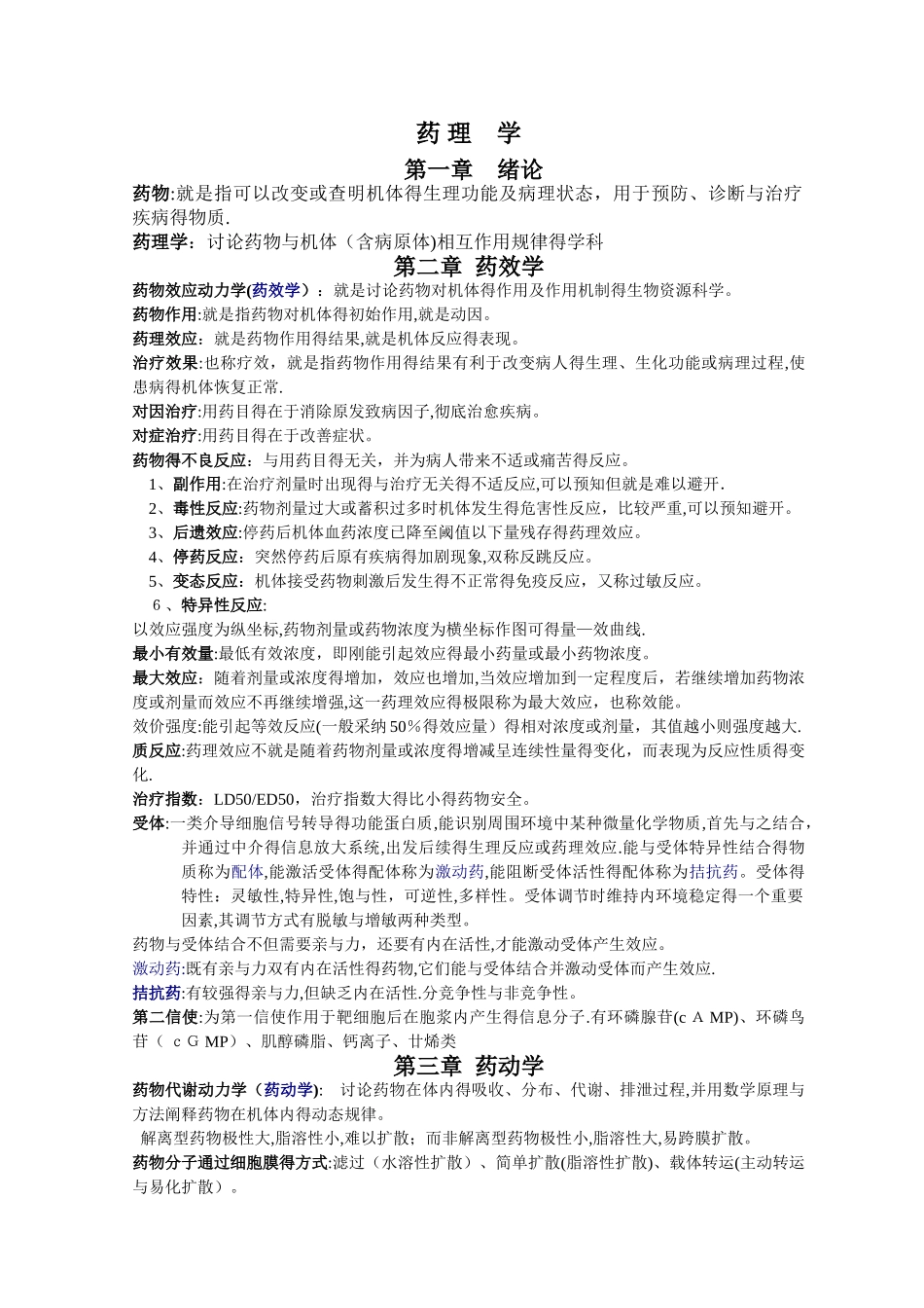 药理学重点知识归纳 吐血整理_第1页