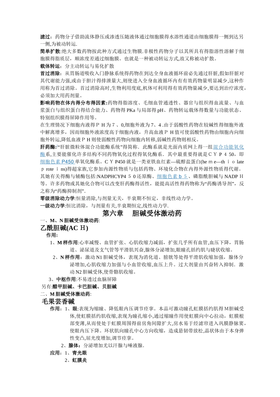 药理学重点知识归纳 吐血整理_第2页