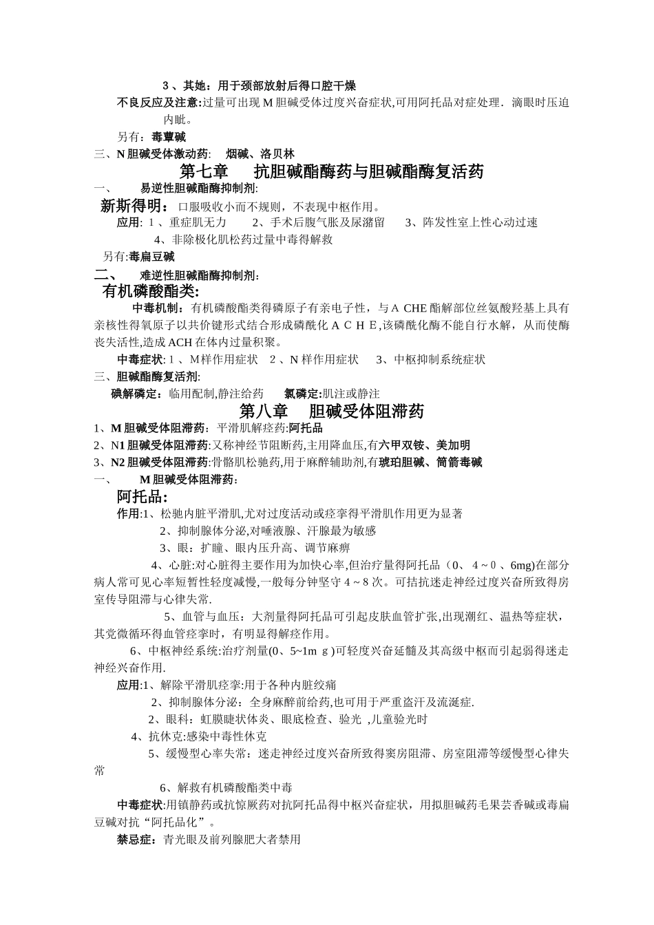 药理学重点知识归纳 吐血整理_第3页