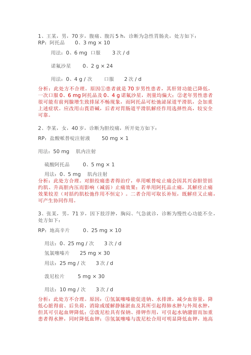 药理案例分析_第1页