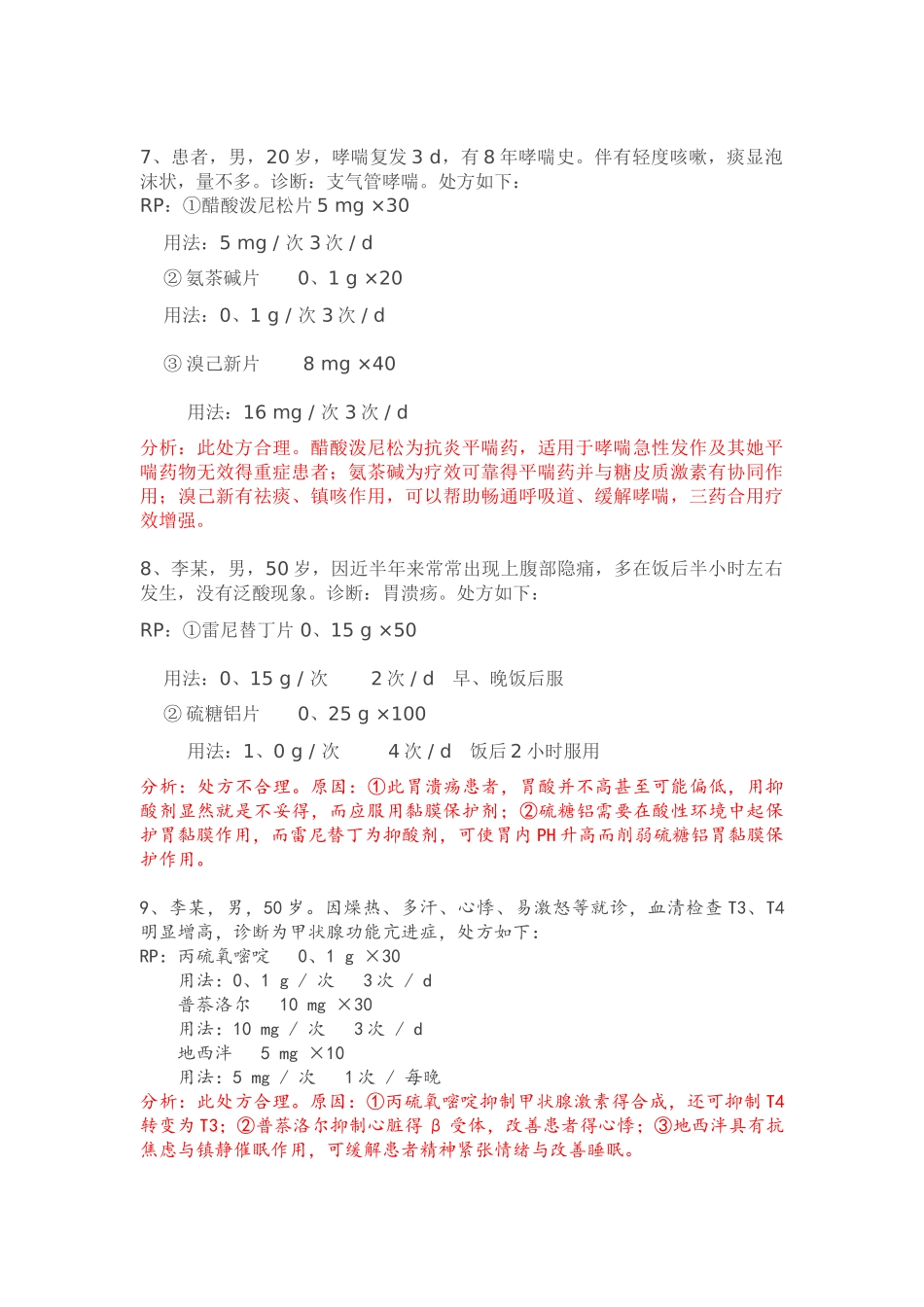 药理案例分析_第3页