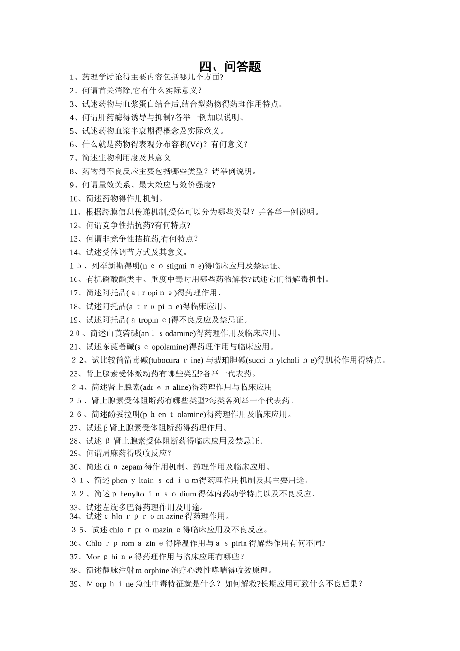 药理学问答题_第1页