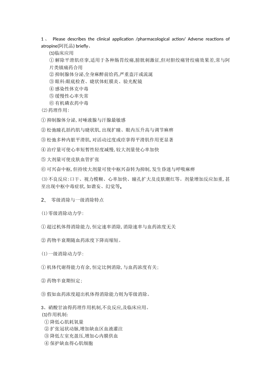 药理简答题重点_第1页