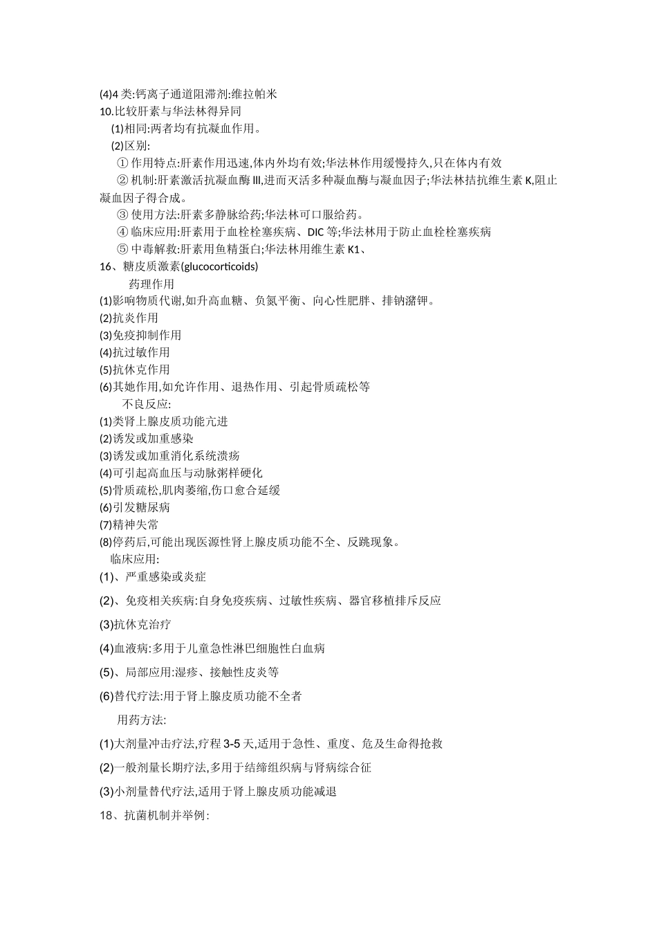 药理简答题重点_第3页