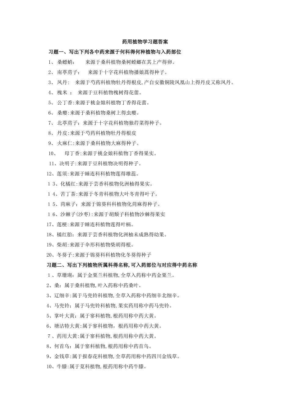 药用植物学习题答案_第1页