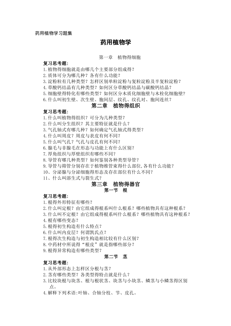 药用植物学习题集_第1页