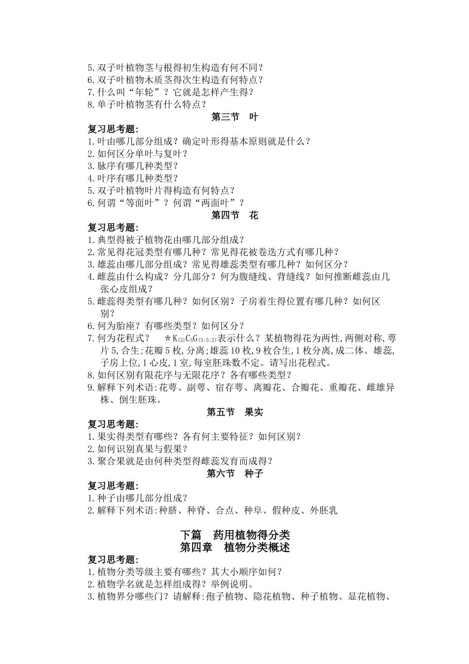 药用植物学习题集_第2页