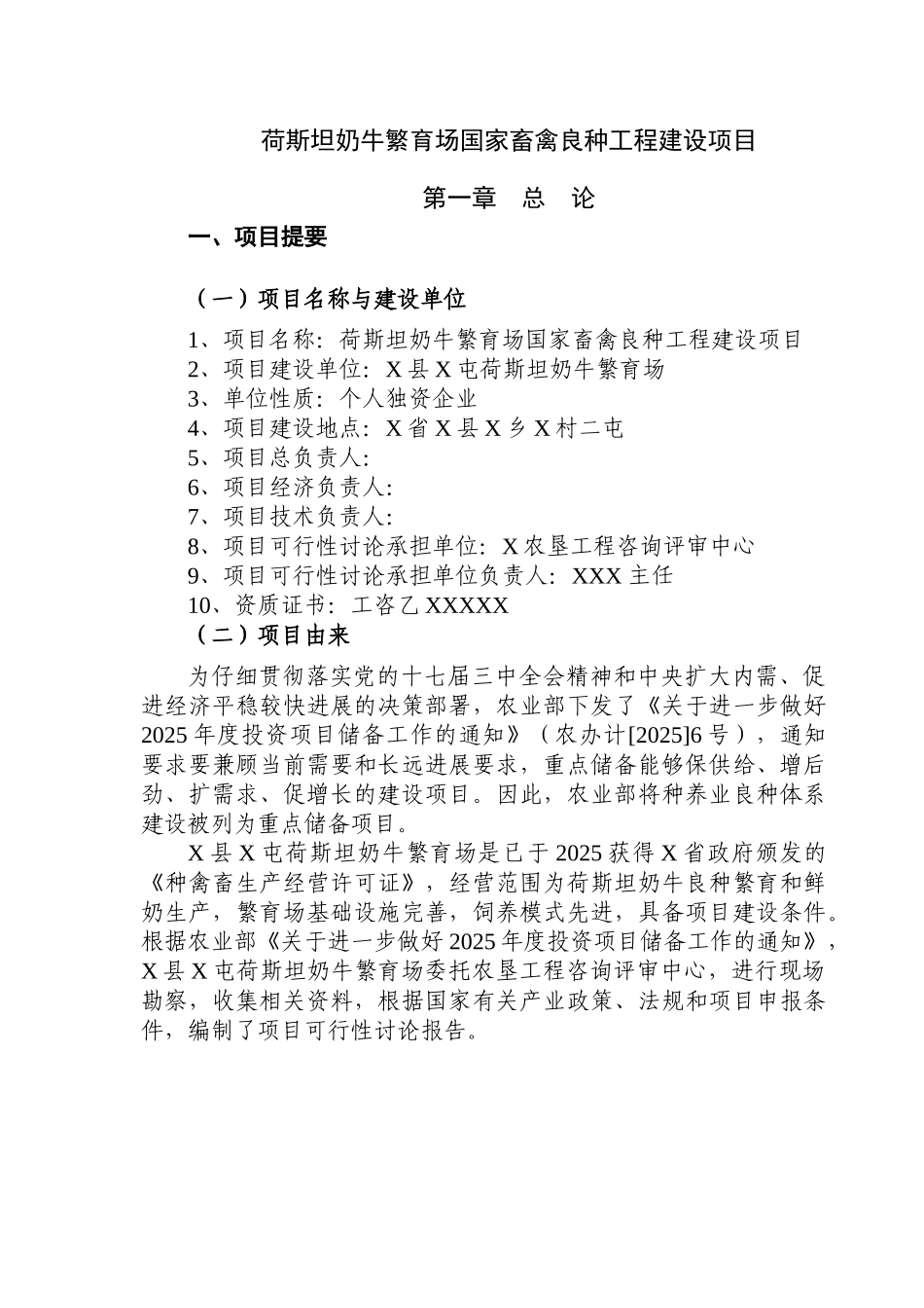 荷斯坦奶牛繁育场国家畜禽良种工程建设项目可行性研究报告书_第1页