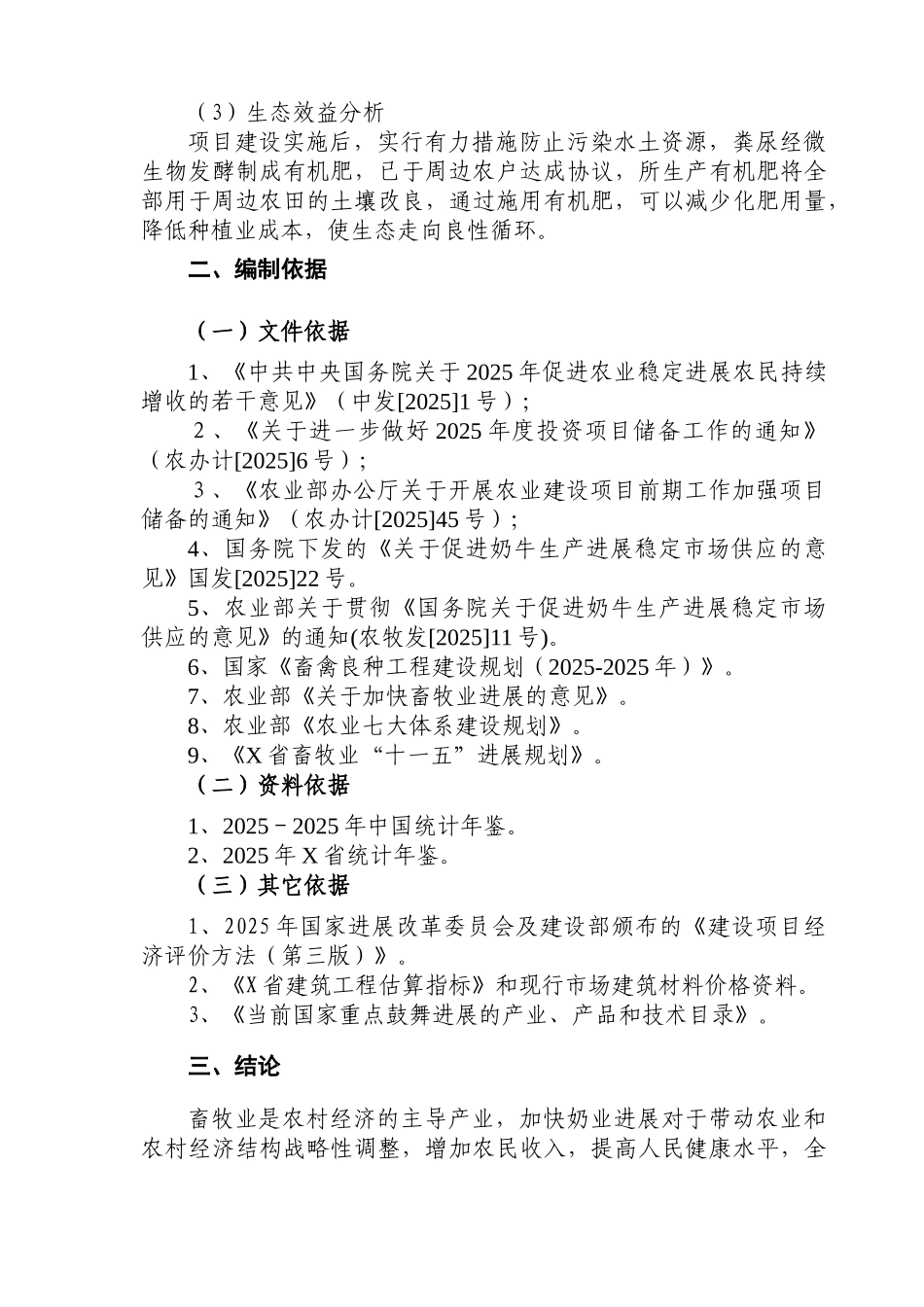 荷斯坦奶牛繁育场国家畜禽良种工程建设项目可行性研究报告书_第3页