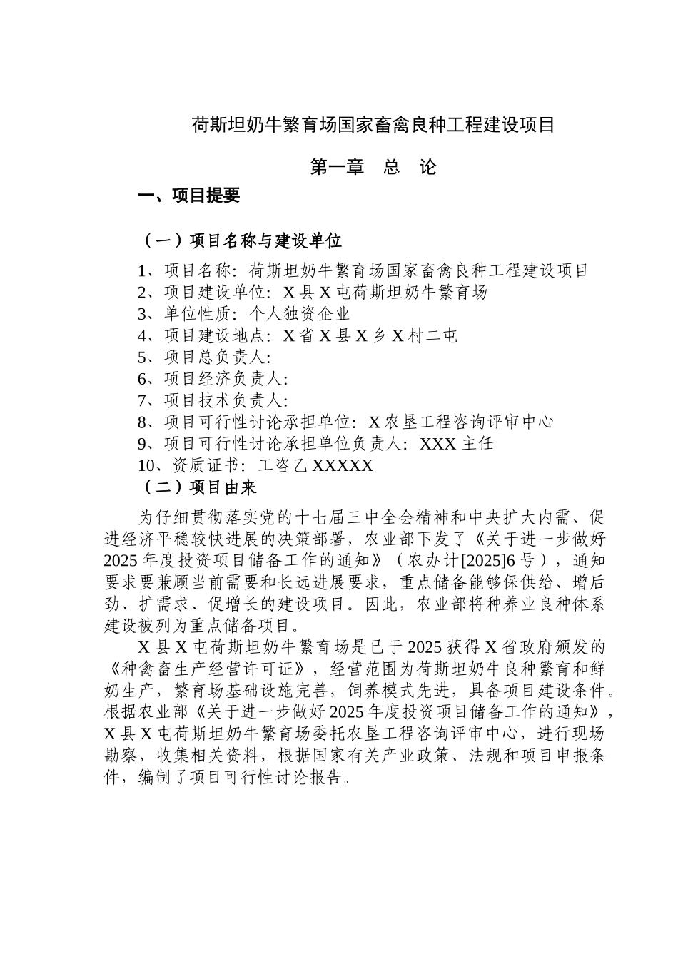 荷斯坦奶牛繁育场国家畜禽良种工程建设项目可行性研究报告_第2页