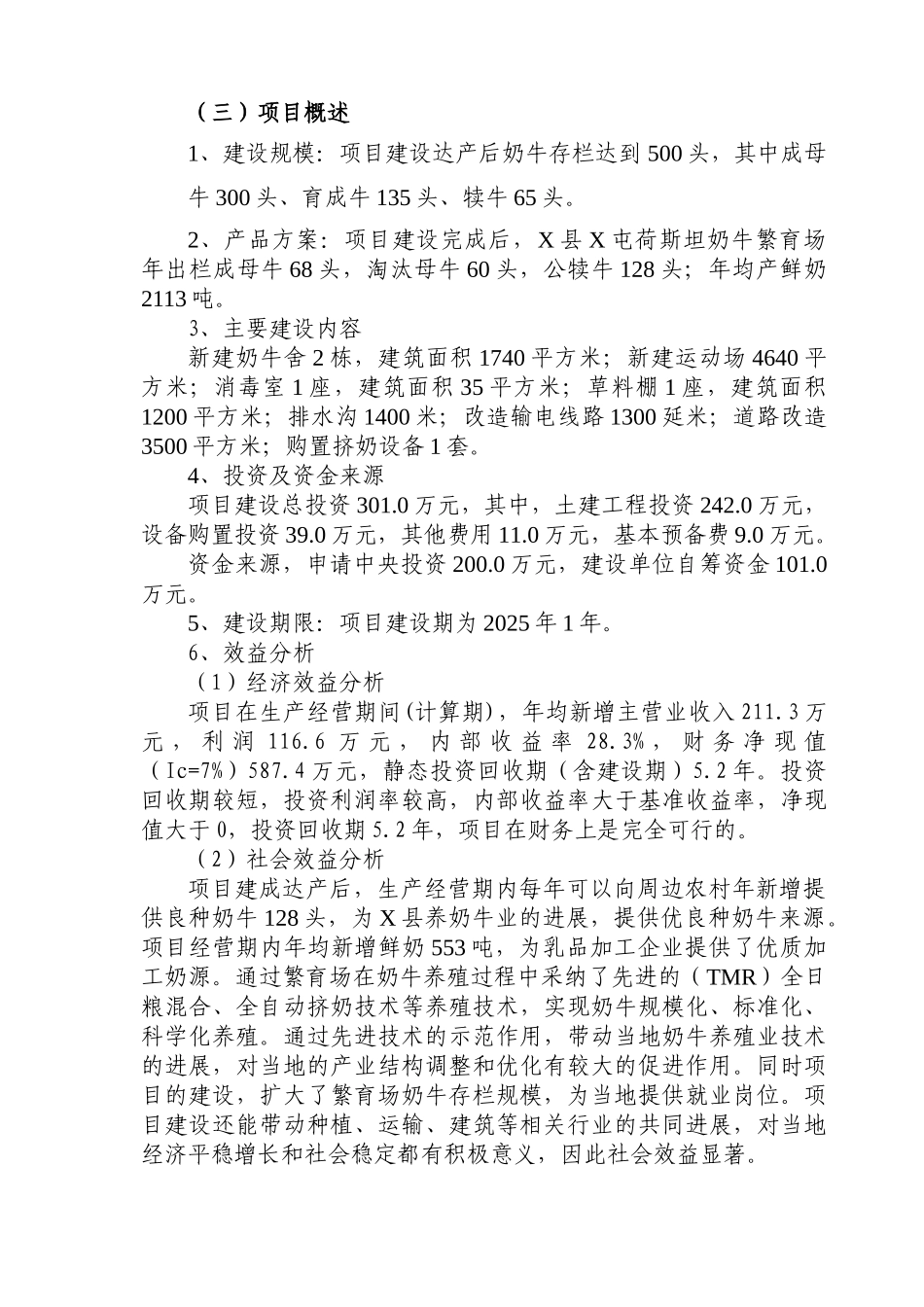 荷斯坦奶牛繁育场国家畜禽良种工程建设项目可行性研究报告_第3页