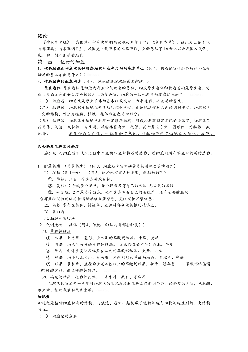 药用植物学笔记 打印版_第1页