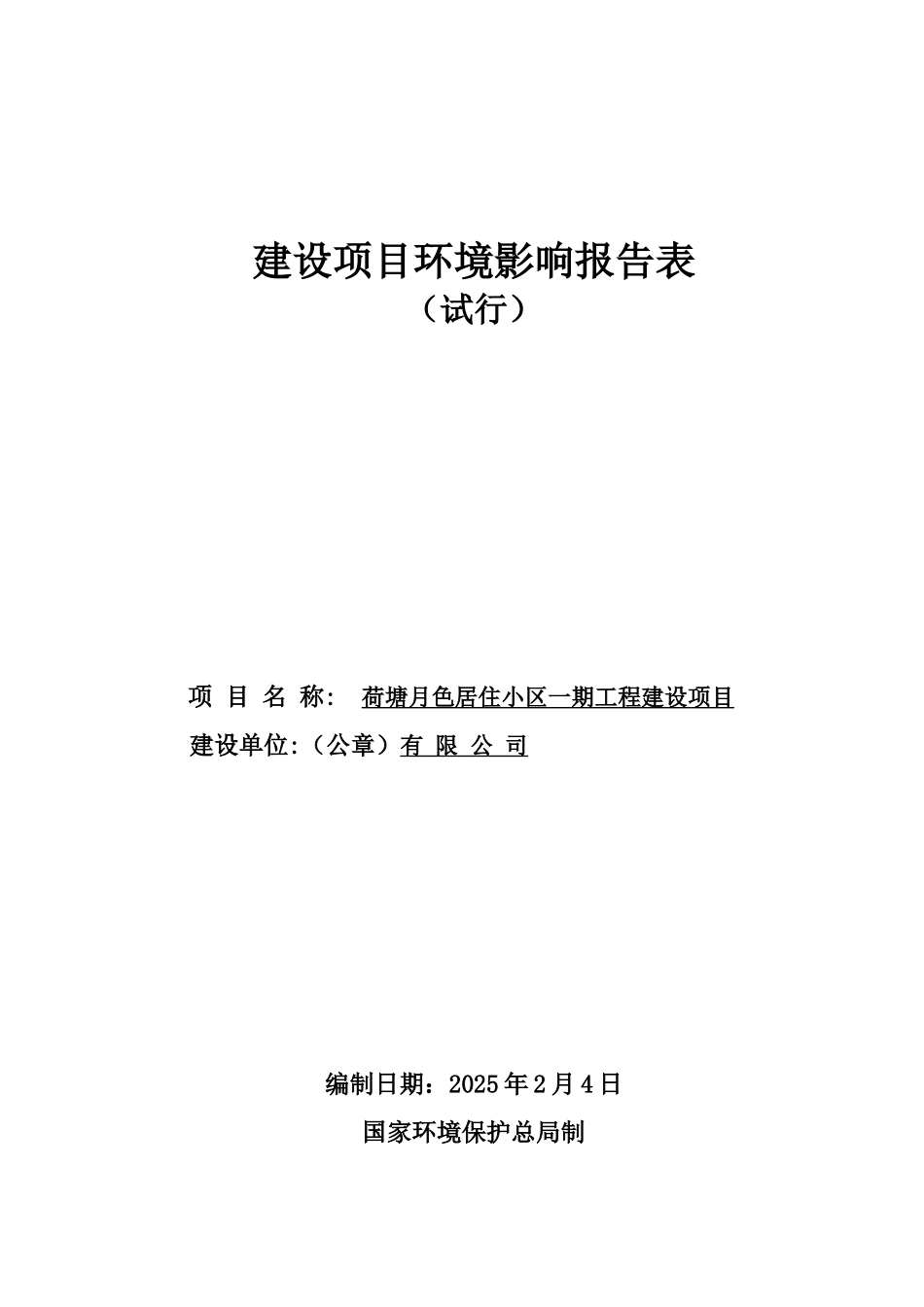 荷塘月色居住小区一期工程建设项目环境影响报告表_第2页