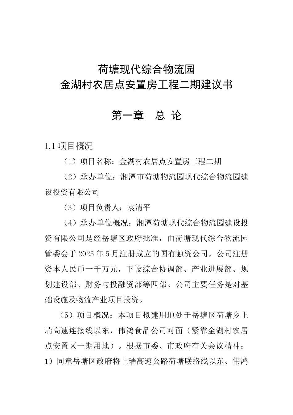 荷塘现代综合物流园拆迁安置房工程安置区二期项目建议书_第2页