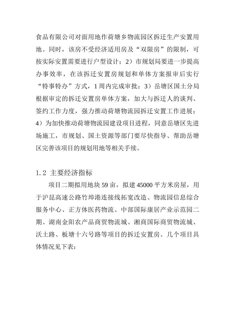 荷塘现代综合物流园拆迁安置房工程安置区二期项目建议书_第3页