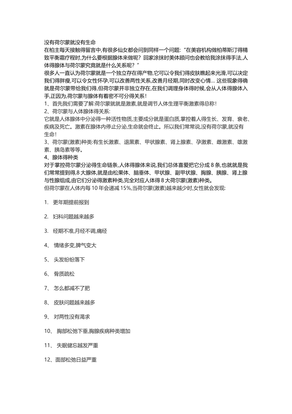 荷尔蒙与人体八大腺体的关系_第1页