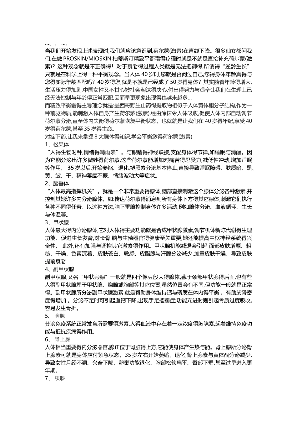 荷尔蒙与人体八大腺体的关系_第2页