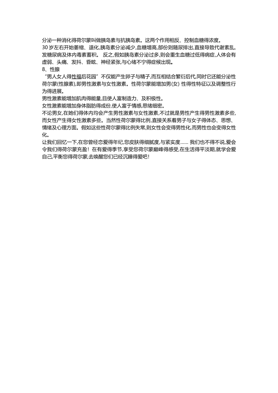 荷尔蒙与人体八大腺体的关系_第3页