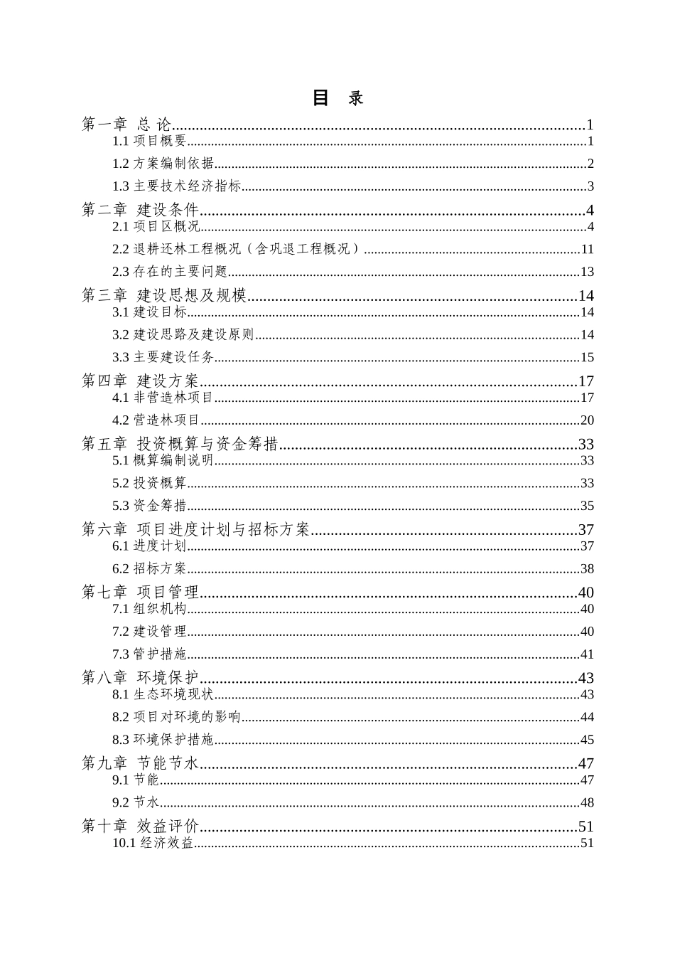 莎车县巩固退耕还林成果专项规划建设项目可行性研究报告_第1页