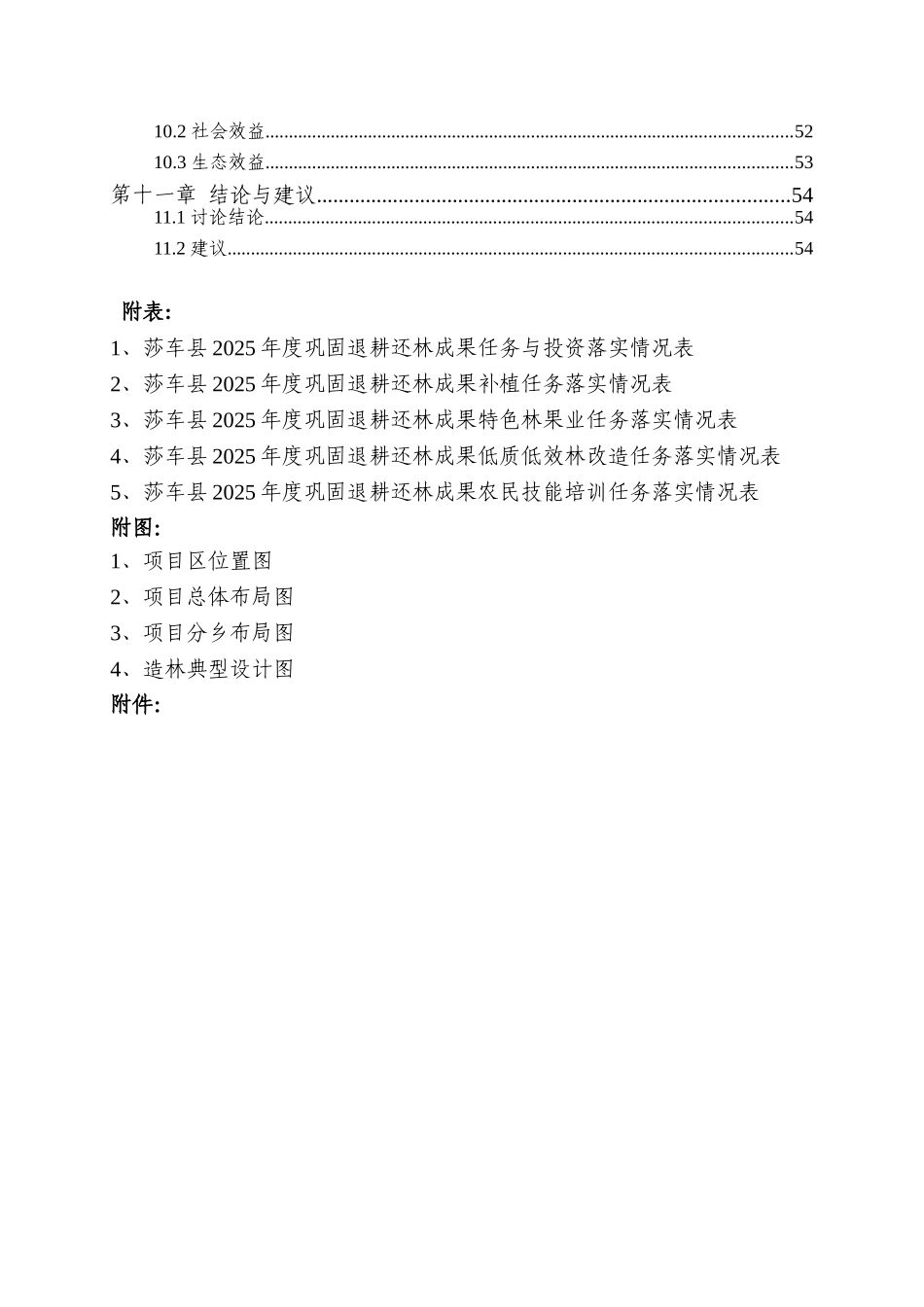 莎车县巩固退耕还林成果专项规划建设项目可行性研究报告_第2页