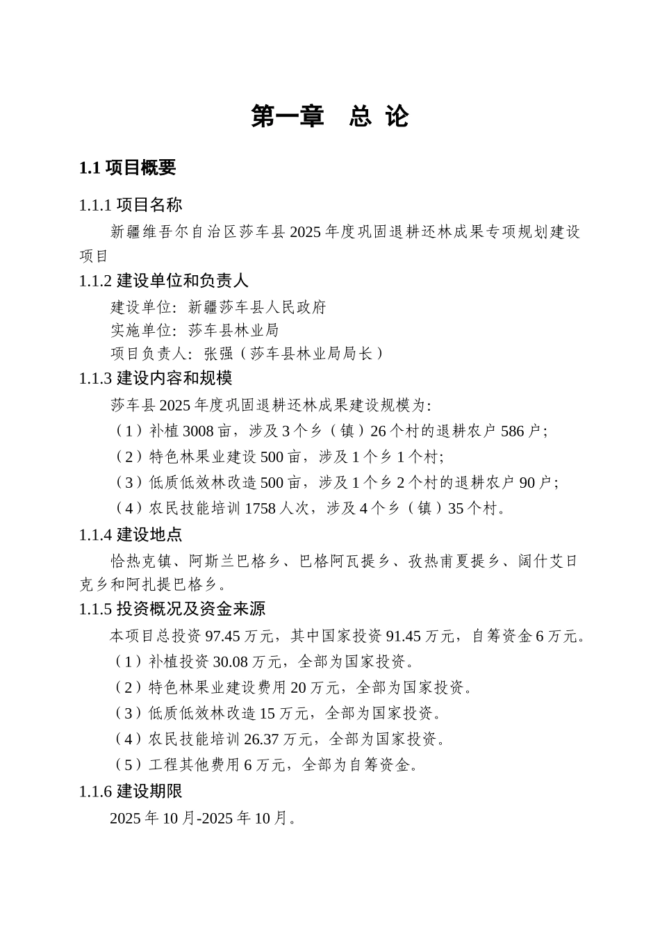 莎车县巩固退耕还林成果专项规划建设项目可行性研究报告_第3页