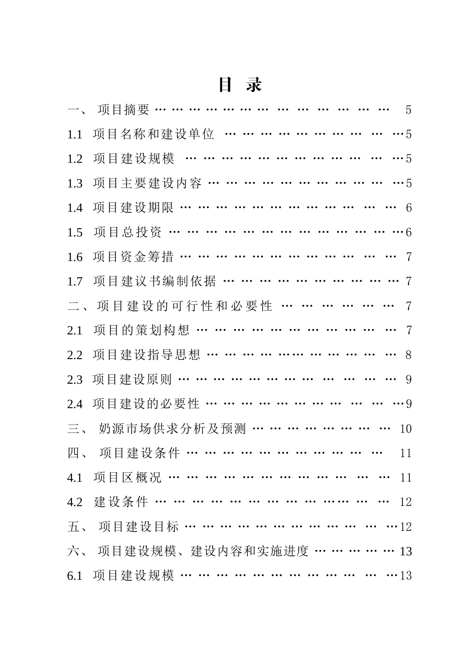 荷斯坦奶牛养殖园区扩建项目申报书_第3页