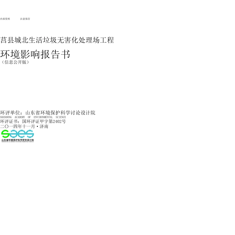 莒县城北生活垃圾无害化处理场项目环境影响报告书_第1页