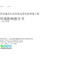 莒县城北生活垃圾无害化处理场项目环境影响报告书