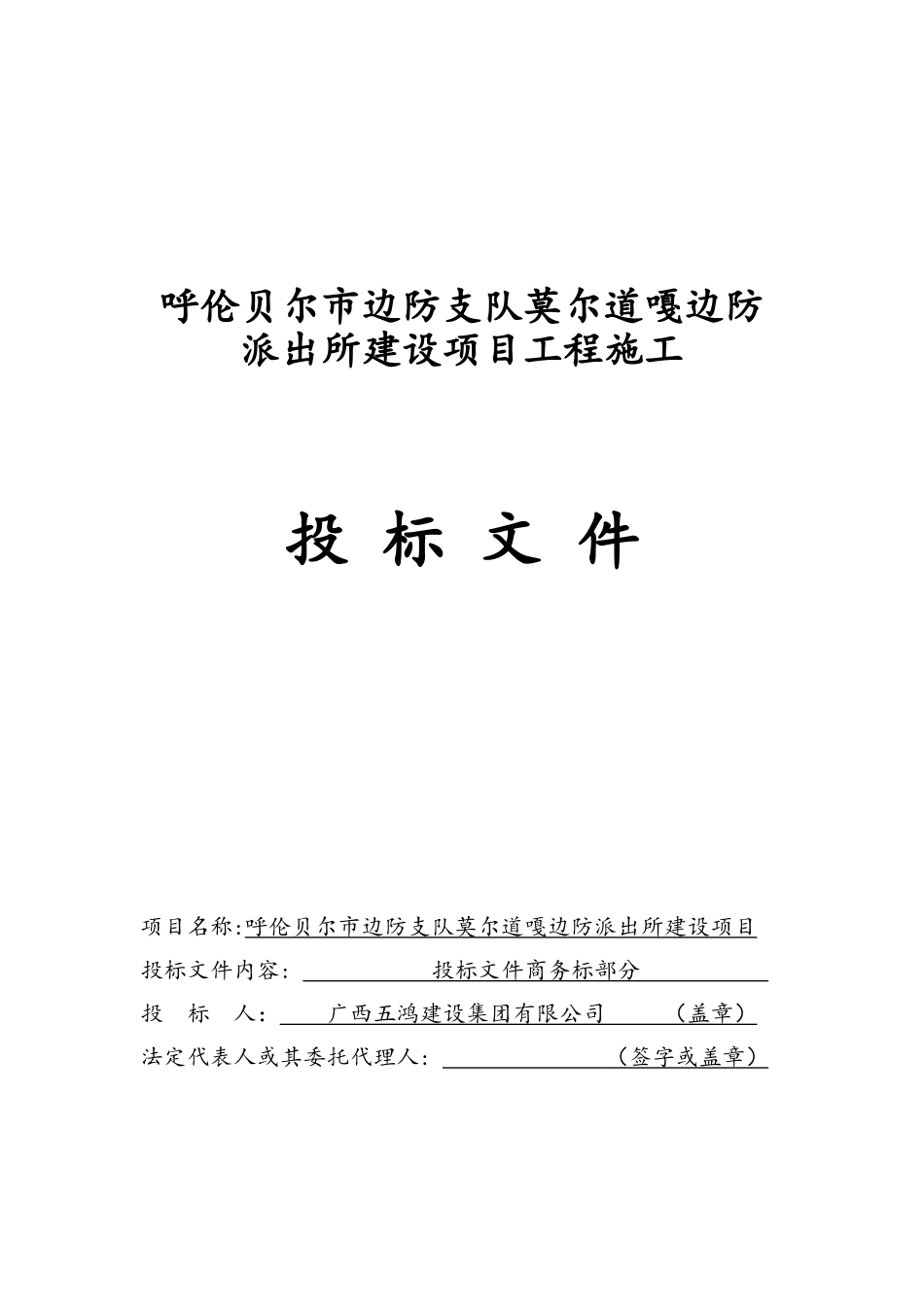 莫尔道嘎边防派出所建设项目工程施工投标文件_第1页