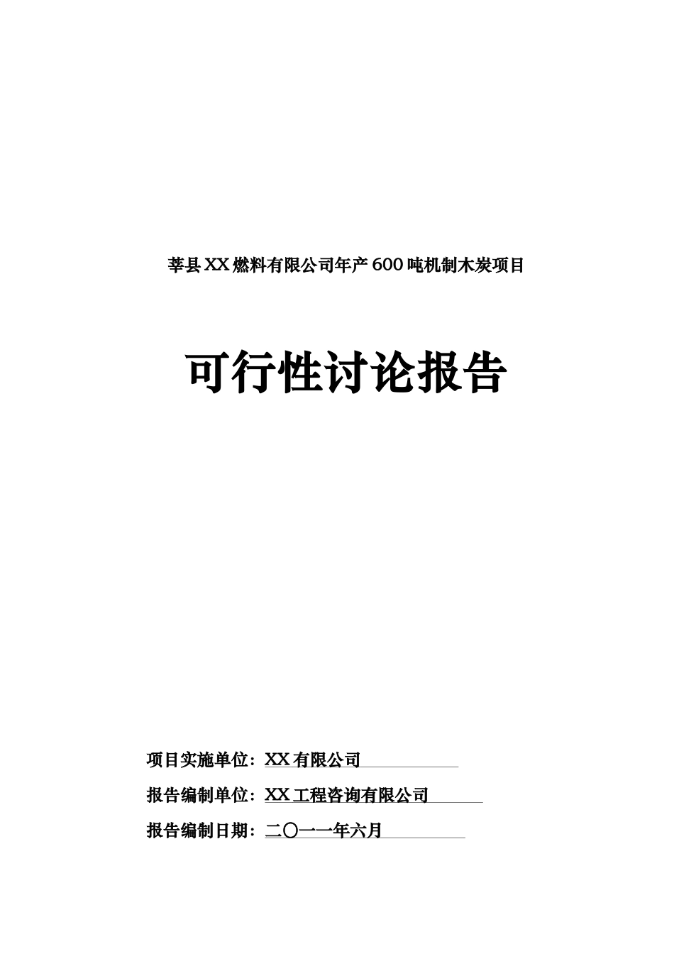 莘县某燃料有限公司年产600吨机制木炭项目可行性研究报告_第2页