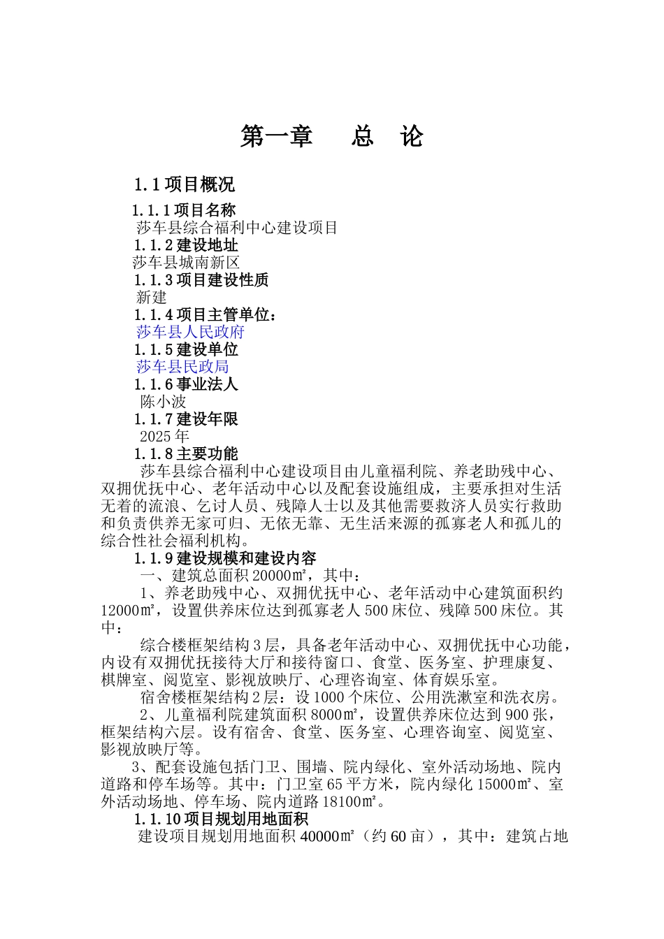 莎车县综合福利中心建设项目可行性研究报告_第3页