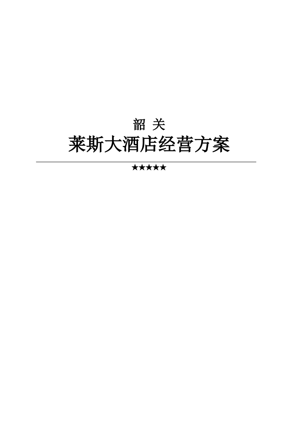 莱斯大酒店经营管理方案_第1页