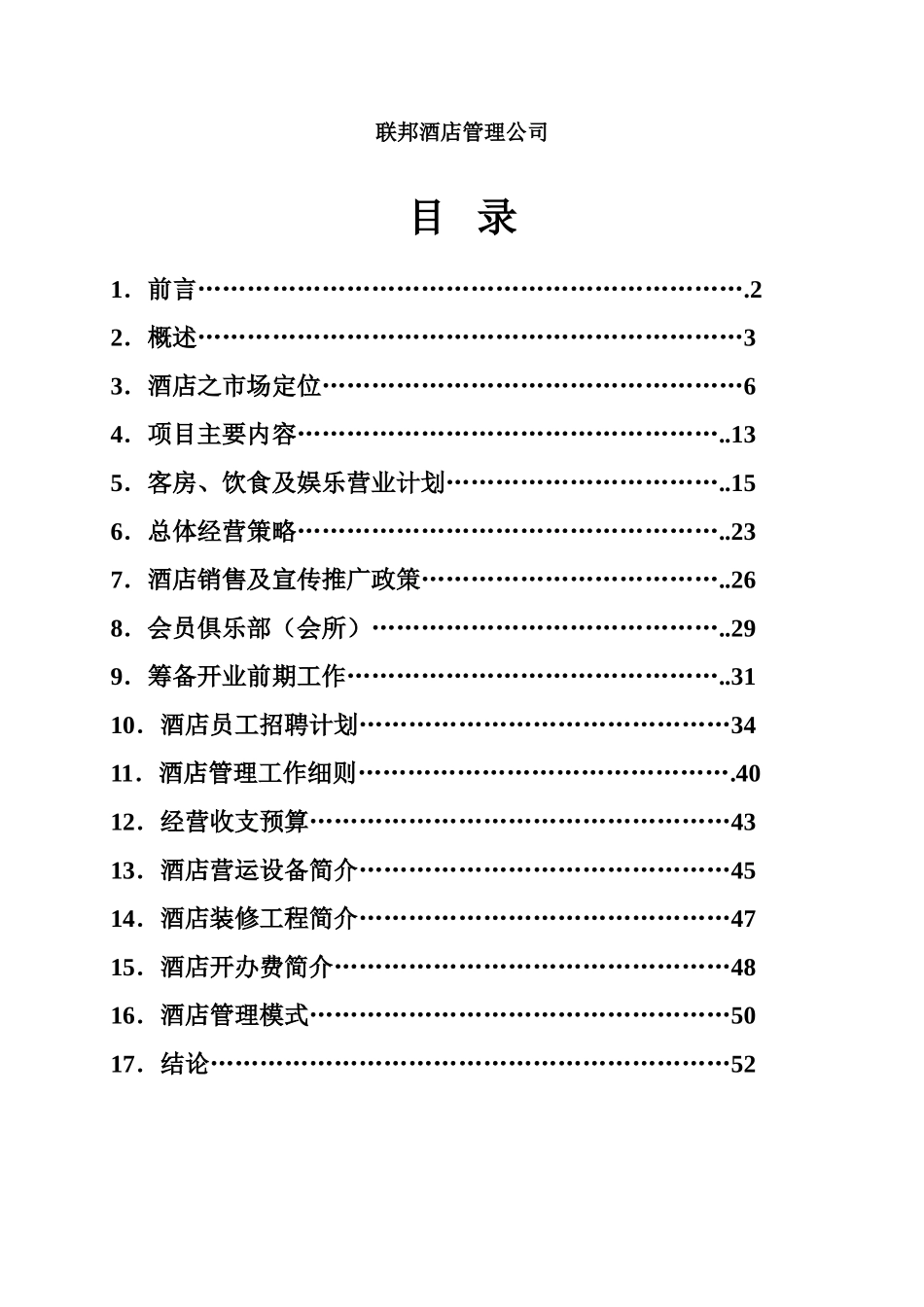 莱斯大酒店经营管理方案_第2页