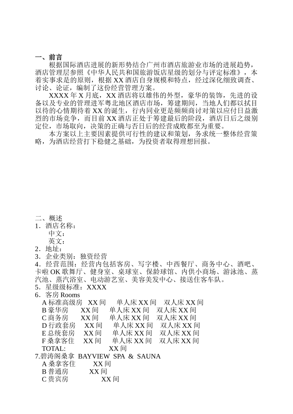 莱斯大酒店经营管理方案_第3页