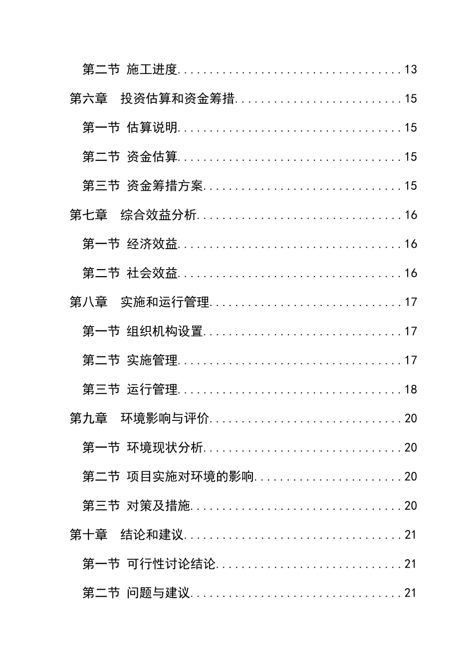 莫愁湖社区服务设施建设项目可行性研究报告_第3页