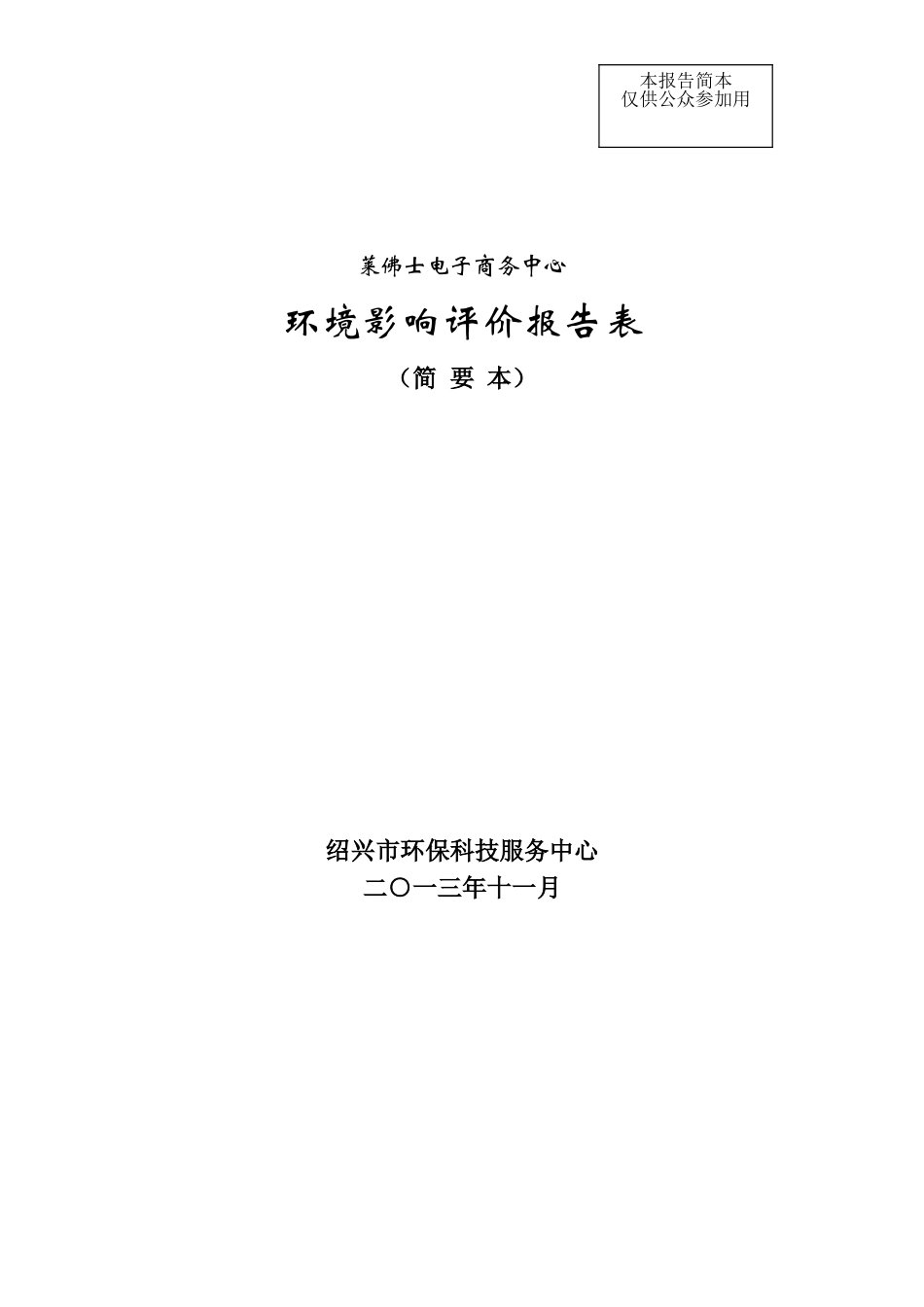 莱佛士电子商务中心立项环境影响评估报告表_第1页