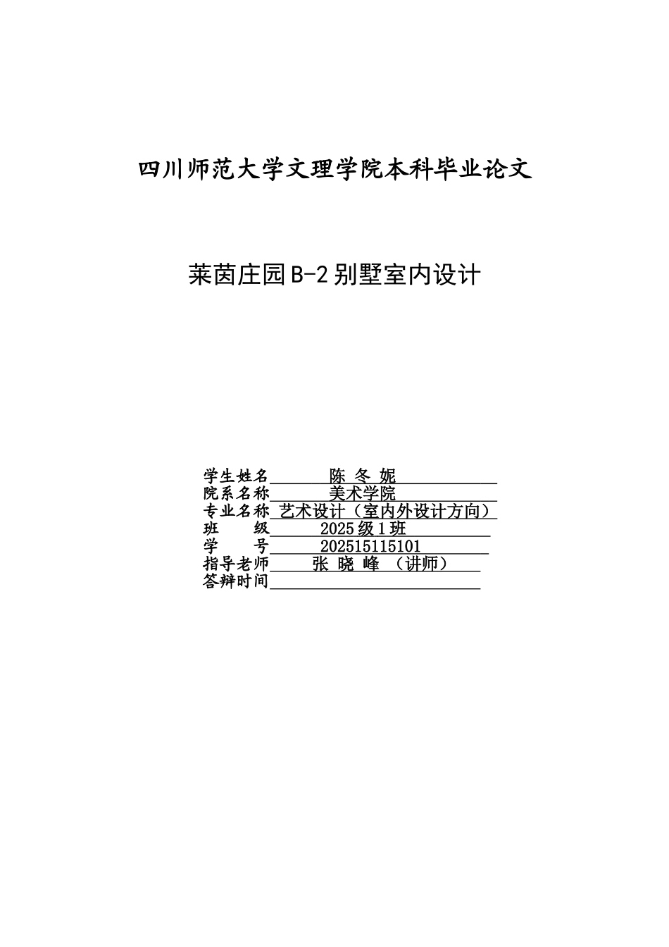 莱茵庄园b2别墅室内设计本科学位论文_第1页