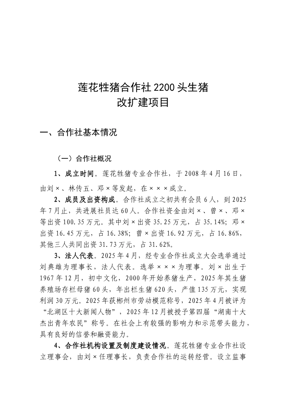 莲花生猪农业专业合作社5000头生猪养殖改扩建项目建议书_第2页