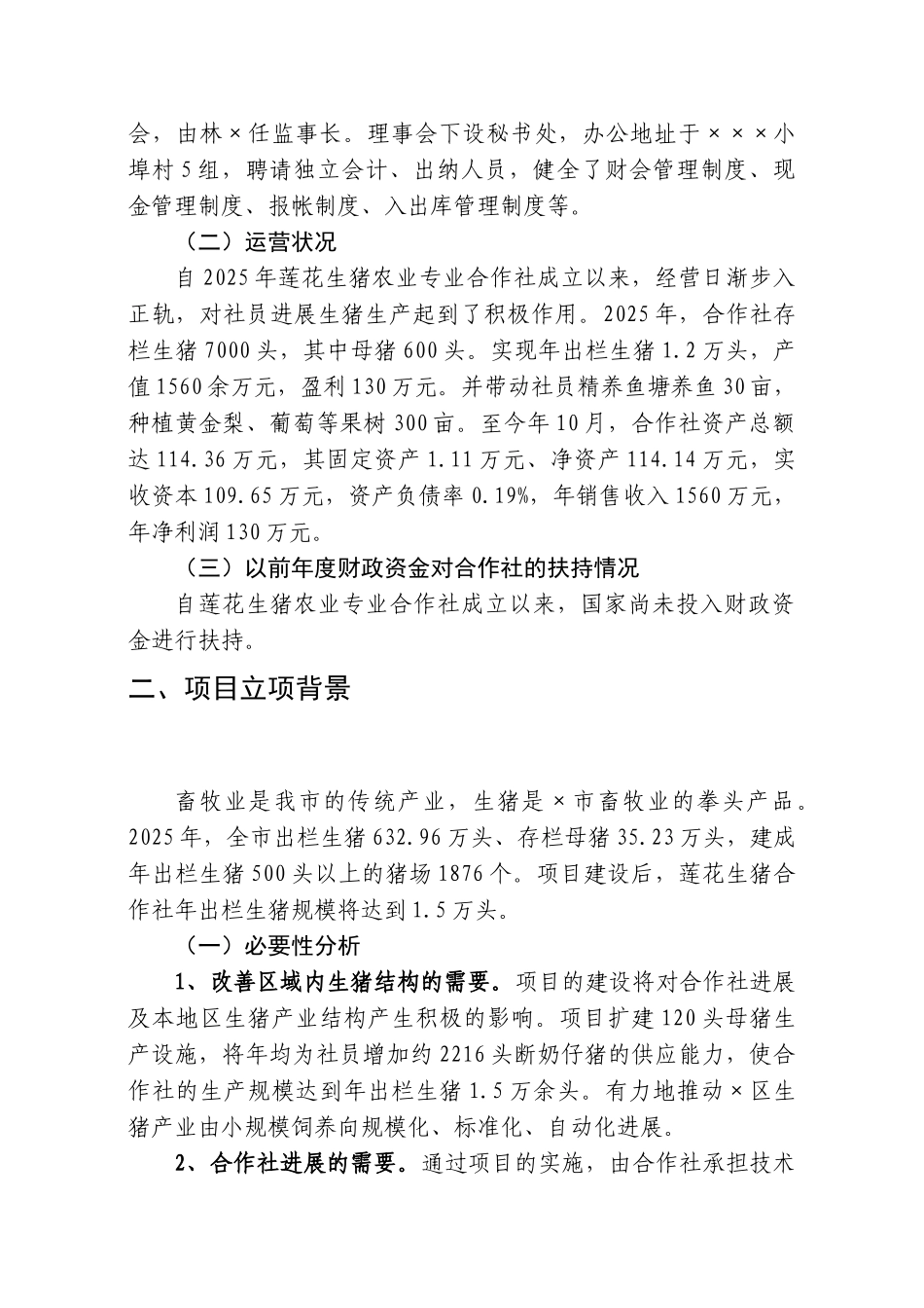 莲花生猪农业专业合作社5000头生猪养殖改扩建项目建议书_第3页