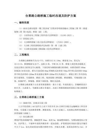 莱台路公路桥施工临时改道及防护方案--大学毕设论文