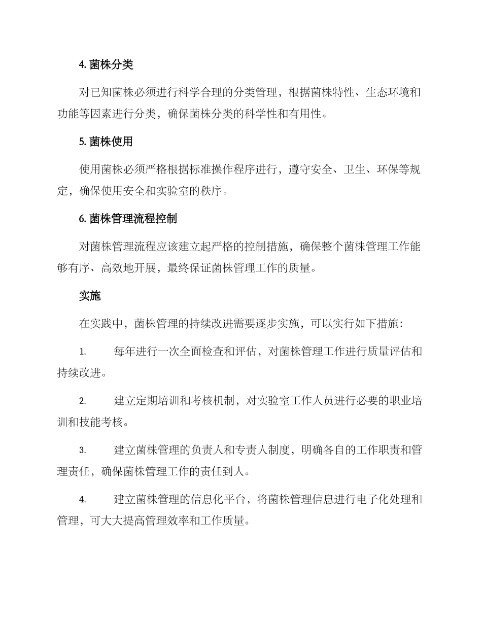 菌株管理持续改进方案_第2页