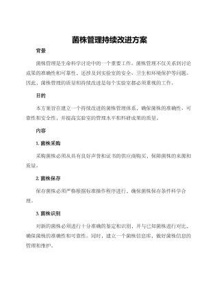 菌株管理持续改进方案