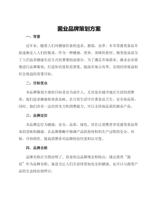 菌业品牌策划方案