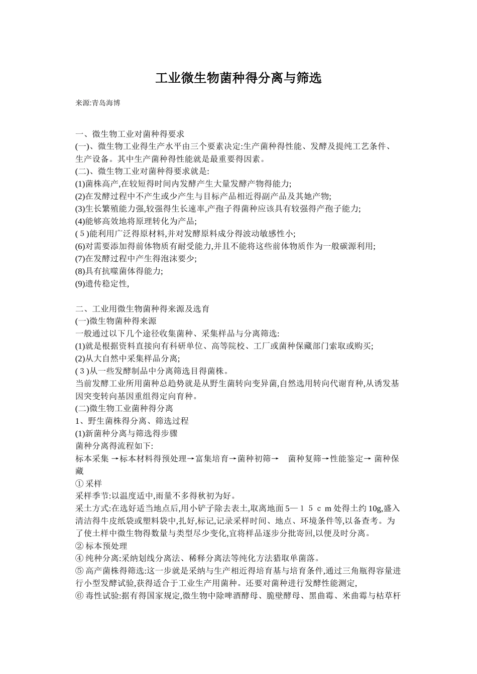 菌种的筛选和分离_第1页